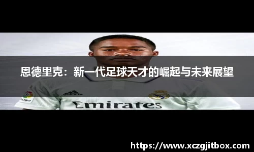 恩德里克：新一代足球天才的崛起与未来展望