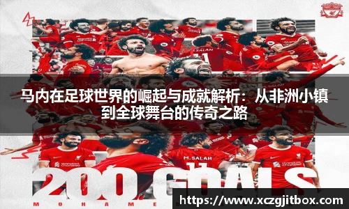 马内在足球世界的崛起与成就解析：从非洲小镇到全球舞台的传奇之路