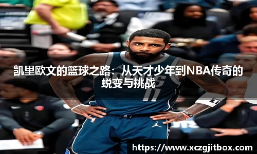 凯里欧文的篮球之路：从天才少年到NBA传奇的蜕变与挑战