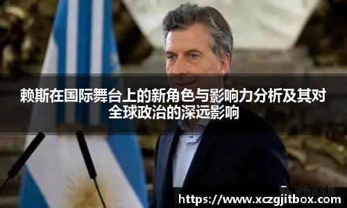 赖斯在国际舞台上的新角色与影响力分析及其对全球政治的深远影响