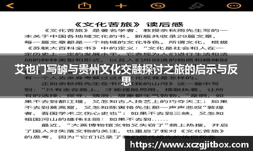 艾也门写罅与贵州文化交融探讨之旅的启示与反思