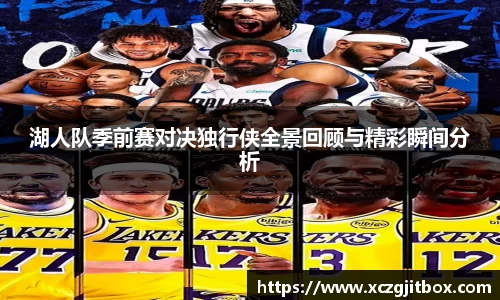 湖人队季前赛对决独行侠全景回顾与精彩瞬间分析