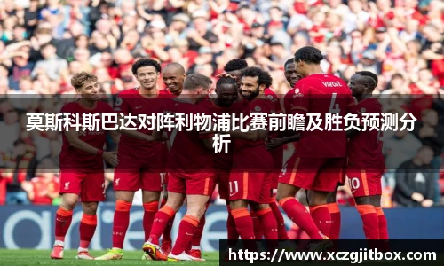 莫斯科斯巴达对阵利物浦比赛前瞻及胜负预测分析